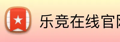 乐竞在线官网登录页 Logo